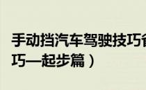 手动挡汽车驾驶技巧省油（手动挡汽车驾驶技巧—起步篇）
