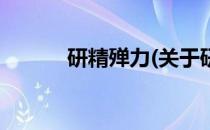 研精殚力(关于研精殚力的简介)
