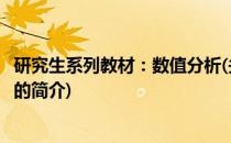 研究生系列教材：数值分析(关于研究生系列教材：数值分析的简介)
