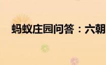 蚂蚁庄园问答：六朝古都是南京还是西安