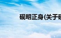 砚明正身(关于砚明正身的简介)
