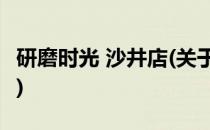 研磨时光 沙井店(关于研磨时光 沙井店的简介)