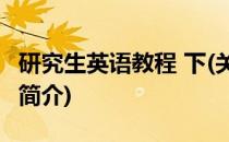 研究生英语教程 下(关于研究生英语教程 下的简介)