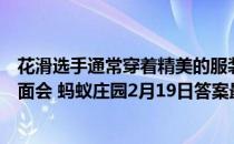 花滑选手通常穿着精美的服装如果参赛服上的饰物遗落在冰面会 蚂蚁庄园2月19日答案最新