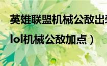 英雄联盟机械公敌出装（lol机械公敌出装|lol机械公敌加点）