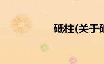 砥柱(关于砥柱的简介)