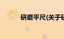 研磨平尺(关于研磨平尺的简介)
