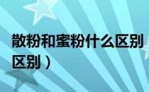 散粉和蜜粉什么区别（蜜粉与散粉之间有什么区别）