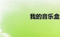 我的音乐盒价格怎么样
