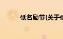 砥名励节(关于砥名励节的简介)