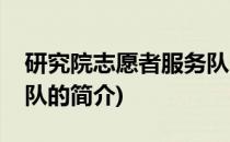 研究院志愿者服务队(关于研究院志愿者服务队的简介)