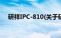 研祥IPC-810(关于研祥IPC-810的简介)