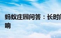 蚂蚁庄园问答：长时间戴耳机对耳朵有什么影响