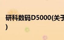 研科数码D5000(关于研科数码D5000的简介)