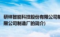 研祥智能科技股份有限公司制造厂(关于研祥智能科技股份有限公司制造厂的简介)