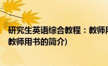 研究生英语综合教程：教师用书(关于研究生英语综合教程：教师用书的简介)