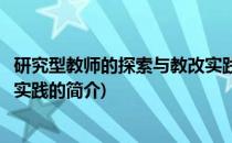 研究型教师的探索与教改实践(关于研究型教师的探索与教改实践的简介)