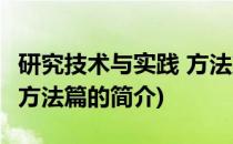 研究技术与实践 方法篇(关于研究技术与实践 方法篇的简介)