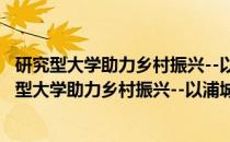 研究型大学助力乡村振兴--以浦城县水稻产业为例(关于研究型大学助力乡村振兴--以浦城县水稻产业为例的简介)