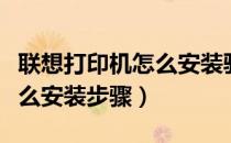联想打印机怎么安装驱动（联想打印机驱动怎么安装步骤）