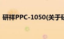 研祥PPC-1050(关于研祥PPC-1050的简介)