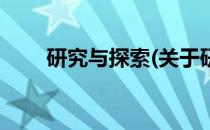 研究与探索(关于研究与探索的简介)