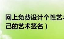 网上免费设计个性艺术签名（免费在线设计自己的艺术签名）