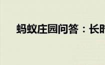 蚂蚁庄园问答：长时间戴耳机蚂蚁庄园
