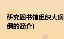 研究图书馆组织大纲(关于研究图书馆组织大纲的简介)