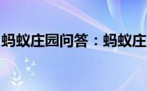 蚂蚁庄园问答：蚂蚁庄园六朝古都是哪座城市