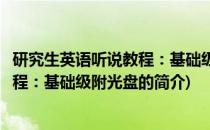 研究生英语听说教程：基础级附光盘(关于研究生英语听说教程：基础级附光盘的简介)
