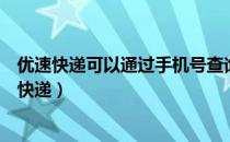 优速快递可以通过手机号查询吗（优速快递查询自己发出的快递）