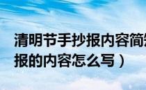清明节手抄报内容简短30字2022（清明手抄报的内容怎么写）