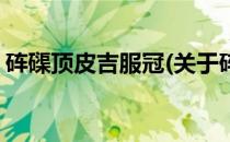 砗磲顶皮吉服冠(关于砗磲顶皮吉服冠的简介)