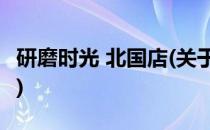 研磨时光 北国店(关于研磨时光 北国店的简介)
