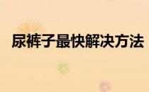 尿裤子最快解决方法（女孩尿裤子怎么办）
