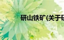 研山铁矿(关于研山铁矿的简介)