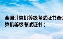 全国计算机等级考试证书查询入口（如何在网上查询全国计算机等级考试证书）
