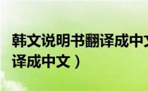 韩文说明书翻译成中文（怎样将韩语说明书翻译成中文）