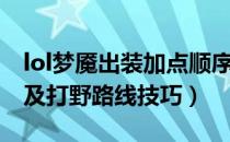 lol梦魇出装加点顺序（lol英雄联盟梦魇出装及打野路线技巧）