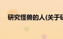 研究怪兽的人(关于研究怪兽的人的简介)