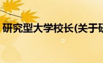 研究型大学校长(关于研究型大学校长的简介)