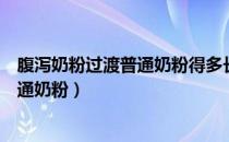 腹泻奶粉过渡普通奶粉得多长时间（腹泻奶粉吃多久才转普通奶粉）