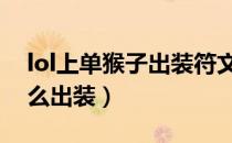 lol上单猴子出装符文（LOL6.10猴子上单怎么出装）