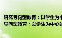 研究导向型教育：以学生为中心的教学创新及案例(关于研究导向型教育：以学生为中心的教学创新及案例的简介)