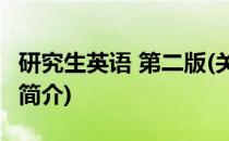 研究生英语 第二版(关于研究生英语 第二版的简介)