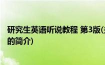 研究生英语听说教程 第3版(关于研究生英语听说教程 第3版的简介)