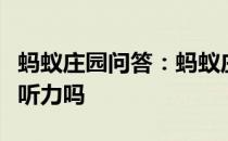 蚂蚁庄园问答：蚂蚁庄园长时间戴耳机会损伤听力吗