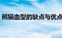 熊猫血型的缺点与优点（熊猫血是什么血型）