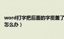 word打字把后面的字覆盖了（教你word打字覆盖后面的字怎么办）